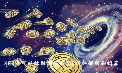 XRP币可以放到哪些钱包？详细解析和推荐