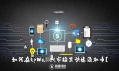 如何在tpWallet市场里快速添
