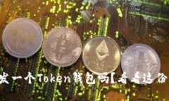 你也想开发一个Token钱包吗