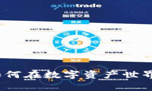 tpWallet投资机构：如何在数字资产世界中找到你的财富钥匙