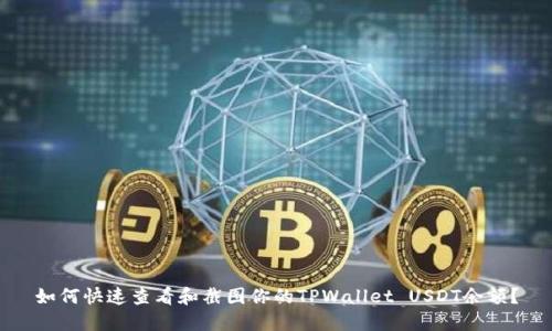 如何快速查看和截图你的TPWallet USDT余额？
