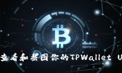 如何快速查看和截图你的TPWallet USDT余额？