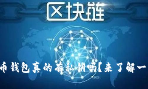 狗狗币钱包真的有私钥吗？来了解一下吧！