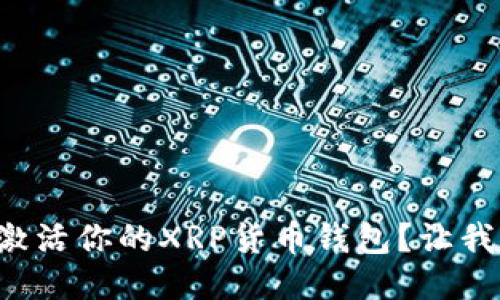 如何顺利激活你的XRP货币钱包？让我们来聊聊！