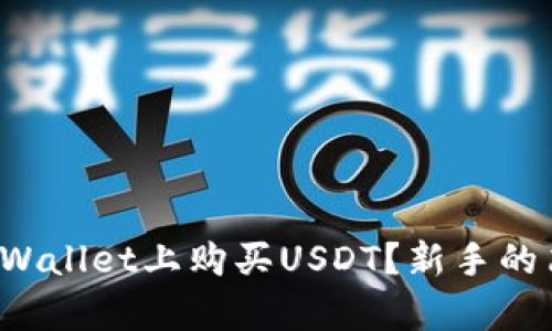 如何在tpWallet上购买USDT？新手的简单指南！