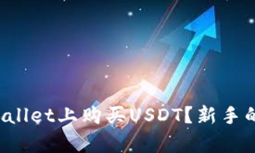 如何在tpWallet上购买USDT？新手的简单指南！