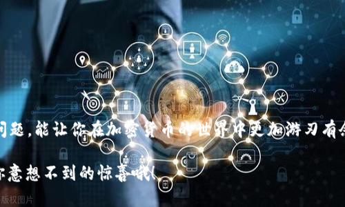   tpWallet可以转到哪些交易所？快来看看你能有哪些选择！ / 

 guanjianci tpWallet, 交易所, 加密货币, 钱包 /guanjianci 

tpWallet简介
tpWallet是一款方便用户管理加密货币的数字钱包。它支持多种主流加密货币，包括比特币、以太坊、萊特币等。用户可以通过tpWallet安全地存储、发送和接收加密货币，随着区块链技术的发展，tpWallet也逐渐成为越来越多加密货币投资者的首选工具。

tpWallet的优势
使用tpWallet的用户可以享受到许多便利。首先，tpWallet具备用户友好的界面，即便是初学者也可以轻松上手。其次，tpWallet提供了强大的安全功能，例如私钥加密和多重身份验证，确保用户资产的安全。此外，tpWallet还兼容多种操作系统，包括iOS和Android，让你随时随地都能管理你的数字资产。

tpWallet可以转到哪些交易所？
如果你利用tpWallet存储了加密货币，可能会想知道如何将这些货币转移到交易所，以便进行交易或兑换。以下是一些主流的交易所，你可以通过tpWallet将资金转入：

ul
    listrong币安(Binance)/strong：作为全球最大的加密货币交易所之一，币安提供了丰富的交易对和出色的流动性。用户可以轻松地将资金从tpWallet转入币安，进行各类交易。/li
    listrong火币网(Huobi)/strong：火币网是另一个知名的交易平台，支持多种加密货币交易。Twallet可以与火币网无缝链接，帮助你实现资产的灵活调配。/li
    listrongOKEx/strong：OKEx以其丰富的衍生品和现货交易闻名，用户同样可以将tpWallet中的资产轻松转移至此。/li
    listrongCoinbase/strong：Coinbase在美国市场颇具影响力，提供便捷的加密货币购买和交易方式。通过tpWallet转入Coinbase也十分简单。/li
/ul

转账流程
将资产从tpWallet转移到交易所通常是相对直接的操作。以下是一般步骤：
ol
    listrong打开tpWallet/strong：首先，在你的设备上打开tpWallet应用程序，并确保你已经登录。/li
    listrong选择要转账的加密货币/strong：在钱包界面，选择你希望转账的加密货币类型。/li
    listrong获取交易所地址/strong：登录你的交易所账户（如币安、火币等），找到“充值”或“存入”选项。系统会生成一个用于接收资金的地址。/li
    listrong粘贴地址/strong：返回tpWallet，将复制的地址粘贴到转账界面。确保地址无误，以免资金发送错误。/li
    listrong确认转账/strong：输入你要转账的金额，确认一切信息无误后，点击“发送”按钮。/li
    listrong等待到账/strong：转账完成后，通常会需要一些时间确认交易。在交易所的账户中你将看到你的资金到账。/li
/ol

可能遇到的问题
在转账过程中，用户可能会面临一些挑战。接下来，我们将探讨两个常见问题及其解决方案：

h4问题一：为什么我的转账需要很长时间才能确认？/h4
转账时间受到区块链网络拥堵的影响。特别是在高交易量的时段，交易确认可能需要更长的时间。此时，你可以采取以下措施：
ul
    li首先，检查转账的状态，可以在区块浏览器上查看，它将显示你的交易是否被确认。/li
    li其次，可以适当增加转账的手续费，通常手续费越高，交易确认的速度也会更快。/li
    li如果长时间未到账，应考虑联系tpWallet的客服或者交易所客服，进一步查明原因。/li
/ul

h4问题二：不小心把资金转错了地址，该怎么办？/h4
不幸的是，一旦加密货币发出，并且转账完成，资金通常是不可逆的。但你仍然可以尝试以下方法：
ul
    li如果你误转到一个交易所，联系该交易所的客服，提供转账的信息，有些交易所可能会在手续费的基础上帮助你找回资金。/li
    li如果你转错到个人钱包，理论上也可以尝试联系持有该钱包的人。但是，大多数情况下，这种转账是不可恢复的。/li
    li为了避免未来的错误，确保在转账之前仔细核对资金地址，使用二维码扫描功能可以减少手动输入出错的机会。/li
/ul

总结
tpWallet是个强大的工具，可以帮助你轻松管理加密货币，并将其转移至多个交易所进行交易和投资。了解与交易所配合的转账流程，掌握可能遇到的问题，能让你在加密货币的世界中更加游刃有余。在这个不断变化且充满机遇的市场中，拥有适合自己的工具是成功的关键。希望这篇文章能够帮助你更好地理解tpWallet及其与交易所之间的互动。

无论你是加密货币的新手还是老手，始终保持警觉和学习，会让你在投资的道路上走得更加稳健。别忘了经常查看各大交易所的优惠活动，也许会带给你意想不到的惊喜哦！