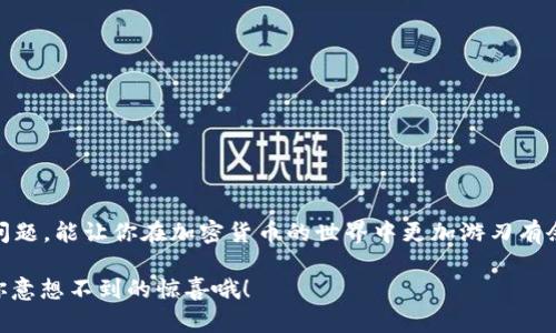   tpWallet可以转到哪些交易所？快来看看你能有哪些选择！ / 

 guanjianci tpWallet, 交易所, 加密货币, 钱包 /guanjianci 

tpWallet简介
tpWallet是一款方便用户管理加密货币的数字钱包。它支持多种主流加密货币，包括比特币、以太坊、萊特币等。用户可以通过tpWallet安全地存储、发送和接收加密货币，随着区块链技术的发展，tpWallet也逐渐成为越来越多加密货币投资者的首选工具。

tpWallet的优势
使用tpWallet的用户可以享受到许多便利。首先，tpWallet具备用户友好的界面，即便是初学者也可以轻松上手。其次，tpWallet提供了强大的安全功能，例如私钥加密和多重身份验证，确保用户资产的安全。此外，tpWallet还兼容多种操作系统，包括iOS和Android，让你随时随地都能管理你的数字资产。

tpWallet可以转到哪些交易所？
如果你利用tpWallet存储了加密货币，可能会想知道如何将这些货币转移到交易所，以便进行交易或兑换。以下是一些主流的交易所，你可以通过tpWallet将资金转入：

ul
    listrong币安(Binance)/strong：作为全球最大的加密货币交易所之一，币安提供了丰富的交易对和出色的流动性。用户可以轻松地将资金从tpWallet转入币安，进行各类交易。/li
    listrong火币网(Huobi)/strong：火币网是另一个知名的交易平台，支持多种加密货币交易。Twallet可以与火币网无缝链接，帮助你实现资产的灵活调配。/li
    listrongOKEx/strong：OKEx以其丰富的衍生品和现货交易闻名，用户同样可以将tpWallet中的资产轻松转移至此。/li
    listrongCoinbase/strong：Coinbase在美国市场颇具影响力，提供便捷的加密货币购买和交易方式。通过tpWallet转入Coinbase也十分简单。/li
/ul

转账流程
将资产从tpWallet转移到交易所通常是相对直接的操作。以下是一般步骤：
ol
    listrong打开tpWallet/strong：首先，在你的设备上打开tpWallet应用程序，并确保你已经登录。/li
    listrong选择要转账的加密货币/strong：在钱包界面，选择你希望转账的加密货币类型。/li
    listrong获取交易所地址/strong：登录你的交易所账户（如币安、火币等），找到“充值”或“存入”选项。系统会生成一个用于接收资金的地址。/li
    listrong粘贴地址/strong：返回tpWallet，将复制的地址粘贴到转账界面。确保地址无误，以免资金发送错误。/li
    listrong确认转账/strong：输入你要转账的金额，确认一切信息无误后，点击“发送”按钮。/li
    listrong等待到账/strong：转账完成后，通常会需要一些时间确认交易。在交易所的账户中你将看到你的资金到账。/li
/ol

可能遇到的问题
在转账过程中，用户可能会面临一些挑战。接下来，我们将探讨两个常见问题及其解决方案：

h4问题一：为什么我的转账需要很长时间才能确认？/h4
转账时间受到区块链网络拥堵的影响。特别是在高交易量的时段，交易确认可能需要更长的时间。此时，你可以采取以下措施：
ul
    li首先，检查转账的状态，可以在区块浏览器上查看，它将显示你的交易是否被确认。/li
    li其次，可以适当增加转账的手续费，通常手续费越高，交易确认的速度也会更快。/li
    li如果长时间未到账，应考虑联系tpWallet的客服或者交易所客服，进一步查明原因。/li
/ul

h4问题二：不小心把资金转错了地址，该怎么办？/h4
不幸的是，一旦加密货币发出，并且转账完成，资金通常是不可逆的。但你仍然可以尝试以下方法：
ul
    li如果你误转到一个交易所，联系该交易所的客服，提供转账的信息，有些交易所可能会在手续费的基础上帮助你找回资金。/li
    li如果你转错到个人钱包，理论上也可以尝试联系持有该钱包的人。但是，大多数情况下，这种转账是不可恢复的。/li
    li为了避免未来的错误，确保在转账之前仔细核对资金地址，使用二维码扫描功能可以减少手动输入出错的机会。/li
/ul

总结
tpWallet是个强大的工具，可以帮助你轻松管理加密货币，并将其转移至多个交易所进行交易和投资。了解与交易所配合的转账流程，掌握可能遇到的问题，能让你在加密货币的世界中更加游刃有余。在这个不断变化且充满机遇的市场中，拥有适合自己的工具是成功的关键。希望这篇文章能够帮助你更好地理解tpWallet及其与交易所之间的互动。

无论你是加密货币的新手还是老手，始终保持警觉和学习，会让你在投资的道路上走得更加稳健。别忘了经常查看各大交易所的优惠活动，也许会带给你意想不到的惊喜哦！