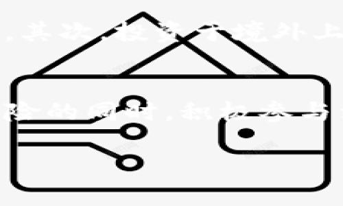 jiaotiTP钱包在中国大陆无法使用？让我们一探究竟！/jiaoti  
TP钱包, 中国大陆, 无法使用, 数字资产/guanjianci  

一、TP钱包是什么？  
TP钱包，作为当前最受欢迎的数字资产钱包之一，它以简洁的用户界面、强大的功能和良好的安全性赢得了大量用户的青睐。TP钱包不仅支持多种数字资产的管理，还允许用户轻松进行代币的交换和转账，这些功能使其成为区块链爱好者、加密货币投资者和看重资产安全的用户的首选。  

二、为什么TP钱包在中国大陆不能使用？  
随着加密货币的普及，中国大陆对数字资产的监管力度逐渐加大，FTX崩盘事件以及其他黑天鹅事件使得监管变得更加严格。尽管TP钱包本身是一款优质的数字资产管理工具，但由于中国大陆政府对加密货币的禁止政策，TP钱包的服务也受到了影响。  

三、TP钱包用户面临的主要问题  
对于习惯使用TP钱包的用户来说，无法使用的情况实在令人沮丧。主要的问题有：  
ul  
  listrong访问限制：/strong用户无法访问TP钱包的官方页面和应用程序，导致无法查看和管理资产。/li  
  listrong资产安全：/strong在无法访问的情况下，用户对自己资产的安全性感到担忧，面对诸如提现难、交易错乱等风险。/li  
  listrong信息不对称：/strong很多用户对最新的政策和新闻不够了解，无法准确把握自己的权益。/li  
/ul  

四、为用户提供的替代方案  
面对这种局面，我们推荐几个相对安全且较容易上手的替代方案：  
ul  
  listrong使用VPN服务：/strong通过可靠的VPN服务，用户可以尝试访问被屏蔽的TP钱包。这虽然能解决短期问题，但长期来看并不安全。/li  
  listrong选择其他钱包：/strong目前市场上拥有诸多数字资产钱包，例如ImToken、TokenPocket等。它们同样提供多样化的功能且在一定程度上减少了中国大陆的风险。/li  
  listrong去中心化交易所：/strong用户可以在去中心化交易所进行数字资产的交易，如Uniswap、SushiSwap等，这样可以减少对某一个平台的依赖。/li  
/ul  

五、避免资产损失的方法  
资产安全无小事，用户在这一时期更要格外小心。以下是一些建议：  
ul  
  listrong避免轻易分享私钥：/strong私钥是资产的唯一钥匙，一旦泄露，后果不堪设想。/li  
  listrong定期备份钱包信息：/strong随时备份重要信息，避免丢失。建议使用多种备份方式，如硬盘、纸质记录等。/li  
  listrong提高警惕：/strong注意判断各种投资方案的真实性，防止被网络诈骗。/li  
/ul  

六、可能相关问题解答  

h4问题一：TP钱包是否会在未来再次支持中国大陆用户？/h4  
这个问题暂时没有明确的答案，因为未来的政策走向仍然充满变数。虽然TP钱包自身有能力为企业提供合规的解决方案，但中国大陆的货币政策和监管规则在不断变化。用户需要密切关注官方消息，同时也可以在社区中与你的同行们分享最新信息，以获取更准确的消息。  

h4问题二：有什么方法能够合法进行数字资产投资？/h4  
尽管中国大陆对数字资产进行了较为严格的监管，但仍然有一些合法合规的方式。首先，了解你所在地区的法律法规，选择合规的数字资产交易平台是至关重要的。其次，投资于境外上市的区块链企业的股票，例如一些知名的区块链公司，这也是一种不错的间接投资方式。此外，关注地方政府关于区块链技术的政策发展，寻找相关的投资机会。  

七、总结  
总之，TP钱包在中国大陆无法使用无疑为广大用户带来了挑战和困惑。但是我们不必对此感到绝望，通过寻找替代方案和关注合法的投资方式，依然可以在抵御风险的同时，积极参与到数字资产的时代洪流中。在这个信息瞬息万变的时代，保持学习、灵活应变才是最重要的。  

无论未来如何变化，我们都应该紧跟技术的步伐，积极适应市场的变化，同时也希望TP钱包能够在合规的前提下再次为广大用户提供更优质的服务！  