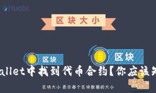 如何在tpWallet中找到代币合约？你应该知道的步骤 