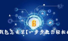 XRP钱包怎么装？一步步教