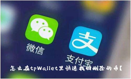 怎么在tpWallet里快速找回删除的币？