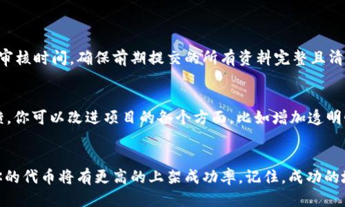 jiaotitpWallet上架代币的详细攻略，你准备好了吗？/jiaoti  
tpWallet, 上架代币, 加密货币, 钱包使用/guanjianci

引言
在当今的数字货币世界中，上架代币是一个重要的环节，既能为代币增加曝光率，也能为投资者提供更多的交易选择。tpWallet作为一个流行的加密货币钱包，支持多种链上代币的存储与交易。你可能会问：“我应该如何在tpWallet上架我的代币？”在接下来的内容中，我们将逐步解答这个问题，并分享一些实用的技巧和注意事项。

了解tpWallet
首先，让我们简单回顾一下tpWallet。tpWallet是一个用户友好的多链钱包，支持比特币、以太坊、波场等多种主流区块链的代币。其界面简洁，操作便捷，获得了不少用户的青睐。此外，tpWallet还支持NFT及去中心化应用（DApp），使得用户能够在一个平台上享受多种服务。

准备工作：代币上架流程概述
在你决定上架自己的代币后，首先，需要了解上架的基本流程和要求。无论是什么代币，上架至tpWallet通常需要遵循以下几个步骤：
ul
    li项目概述：让用户知道你的代币是什么，提供相关的白皮书和技术文档。/li
    li社区支持：建立一个活跃的社区，确保有支持者和用户愿意持有和交易你的代币。/li
    li技术审计：确保您的代币合约经过安全审计，避免漏洞。/li
    li申请上架：联系tpWallet团队，提交上架申请并填写必要的表格。/li
    li市场推广：待上架完成后，进行市场推广，通过社交媒体、社区等渠道让更多人了解这个代币。/li
/ul

详细步骤：如何在tpWallet上架代币

h41. 准备项目资料/h4
在申请上架之前，你需要准备一些关键的资料。这包括代币的白皮书、技术文档、团队背景资料以及项目计划等。这些资料不仅能帮助tpWallet团队评估你的项目是否符合上架标准，也能向潜在用户展示项目的专业性和前景。

h42. 组建社区/h4
成功的代币项目通常拥有一个积极参与的社区。使用Telegram、Reddit、Discord等平台与社区成员保持互动。通过举办AMA（Ask Me Anything）、在线讨论会等活动，你能更加深入了解用户的需求和反馈。此外，鼓励社区成员分享你的项目和代币，让更多人参与进来，这对后期上架很有帮助。

h43. 完成技术审核/h4
为了上架代币，确保任何潜在的安全漏洞都已修复至关重要。引导一个第三方公司对你的智能合约进行审计，这能够增强用户信心，同时也是tpWallet审核的一项必要条件。审计报告的公开性也能提升透明度，给予用户更好的信任感。

h44. 提交上架申请/h4
在准备好所有资料后，你需要通过tpWallet的官方网站联系他们，提交上架申请。通常会有一个专门的表单，填写你的代币信息以及相关的项目资料。确保在表单中提供准确和详细的信息，如代币合约地址、流通量、项目官网链接等，以便tpWallet团队进行审核。

h45. 开展市场推广/h4
一旦代币成功上架，接下来要做的就是开展有效的市场推广。在各大媒体平台发布新闻稿，设计社交媒体广告，甚至可以在加密货币相关的论坛上进行宣传。同时，考虑与影响力大的加密货币博主和频道合作，为你的代币引流。持续的市场推广活动能显著提高用户对你代币的认知度和认可度。

如何提高代币上架成功率?
提高代币上架成功率并非易事，但你可以通过以下几项策略来增加机会：
ul
    li加强团队背景：拥有影响力的团队成员或顾问能显著增加项目的可信度。/li
    li用户反馈：在项目早期阶段，多听取用户反馈，根据反馈进行适当调整。/li
    li合作伙伴关系：与其他项目或平台建立合作，增加你的代币在区块链生态中的影响力。/li
    li合规性：确保遵循当地法律法规，减少合规风险。/li
/ul

常见问题解答

h4问题一：tpWallet的审核过程需要多久?/h4
tpWallet的审核时间会因项目复杂性、资料完整性等因素而有所不同。一般情况下，从提交申请到得到结果，可能会需要几天到几周不等。为了缩短审核时间，确保前期提交的所有资料完整且清晰，每一项都能帮助tpWallet团队快速做出决策。

h4问题二：如果代币未能通过审核，该怎么办?/h4
如果代币未能通过tpWallet的审核，不用灰心。首先，了解审核未通过的原因，积极与tpWallet团队进行联系，要求提供更详细的反馈信息。根据反馈，你可以改进项目的各个方面，比如增加透明性、改善技术、提高社区活跃度等。然后，你可以在改进后再次申请，努力提升后续的审核成功率。

总结
上架代币是一个全面的过程，需要充分的准备和持续的努力。不过，通过有效的项目资料准备、社区支持以及技术审计，结合tpWallet的上架流程，你的代币将有更高的上架成功率。记住，成功的地道代币项目不仅仅依赖于技术，更需要深入的市场洞察和不断的用户支持。希望这篇文章能够为你带来帮助，祝你在加密货币的旅程中一切顺利！