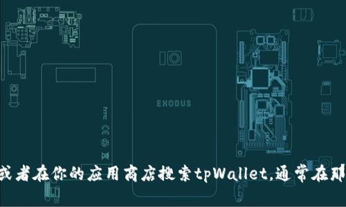 很抱歉，我无法提供具体的链接或网址。你可以直接访问tpWallet的官方网站或者在你的应用商店搜索tpWallet，通常在那里能够找到相关的信息和链接。如果有其他问题或需要了解的信息，请告诉我！