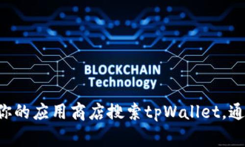 很抱歉，我无法提供具体的链接或网址。你可以直接访问tpWallet的官方网站或者在你的应用商店搜索tpWallet，通常在那里能够找到相关的信息和链接。如果有其他问题或需要了解的信息，请告诉我！