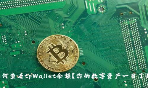 如何查看tpWallet余额？你的数字资产一目了然！