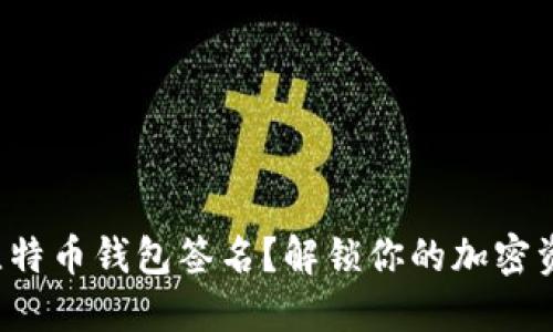 如何为比特币钱包签名？解锁你的加密资产之门！