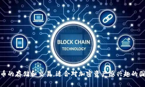 是的，tpWallet 主要针对的是国内用户。tpWallet 是一种数字钱包，旨在为用户提供方便的数字资产管理服务。应用程序支持多种加密货币的存储和交易，适合对加密资产感兴趣的国内用户。根据该平台的特点、功能以及市场需求，它的受众主要集中在中国市场，特别是那些希望参与区块链和数字货币交易的个人和企业。