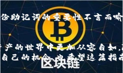 如何轻松创建以太坊上的柚子钱包？让我们一步一步来！

以太坊, 柚子钱包, 创建钱包, 数字货币/guanjianci

什么是柚子钱包？
在数字货币领域中，“钱包”是一个广泛使用的术语。柚子钱包（Yooz Wallet）作为一种新兴的数字钱包，专注于为用户提供安全、便捷的方式来管理和存储以太坊（Ethereum，ETH）及其代币。这种工具仿佛是你虚拟货币世界中的一个安全箱，帮助你保护资产免受黑客攻击和丢失的风险。
柚子钱包不仅允许用户存储以太坊，还支持使用多种ERC-20代币，这为用户提供了灵活性和多样化的选择。简言之，柚子钱包是你与以太坊生态系统互动的关键工具，让你能够发送、接收和管理你的数字资产。

为什么选择柚子钱包？
选择柚子钱包的原因有很多，但其中最引人注目的几个方面包括：
ul
    listrong安全性：/strong柚子钱包采用了多重加密技术和安全协议，以确保用户的资产安全，降低被盗风险。/li
    listrong用户友好：/strong柚子钱包的界面设计与用户体验极为出色，任何等级的用户都可以轻松上手。/li
    listrong多链支持：/strong除了以太坊，柚子钱包未来可能支持其他主流区块链，从而为用户提供更大的灵活性。/li
/ul

创建柚子钱包的步骤
接下来，我们将详细探讨如何在以太坊上创建柚子钱包。整个过程其实并不复杂，只要你跟随以下步骤即可。

准备工作
在开始之前，请确保你拥有一个安全的网络环境，建议使用个人设备和私人Wi-Fi网络，而不是公共网络。同时，为了提高钱包的安全性，强烈建议避免在手机设备上直接创建钱包，尽量使用桌面设备。

步骤一：访问柚子钱包官方网站
首先，通过浏览器访问柚子钱包的官方网站。确保你访问的是官方链接，以免上当受骗。在官网上，你可能会看到一些关于柚子钱包功能的介绍，仔细阅读这些信息对你了解钱包的功能大有帮助。

步骤二：下载和安装柚子钱包
在官网上，你可以找到适合你操作系统的下载链接。柚子钱包可能提供多个版本，包括桌面和移动设备。在下载完成后，按照提示进行安装。确保在安装过程中阅读所有条款与条件，这将帮助你了解钱包的使用规则。

步骤三：创建新钱包
安装完成后，启动柚子钱包。大多数钱包应用程序在首次启动时会询问用户是否要创建新钱包或者导入已有的钱包。在这里，选择创建新钱包。

步骤四：设置安全密码
创建新钱包后，柚子钱包会要求你设置一个安全密码。这是保护你钱包的重要一环，务必选择一个复杂且独特的密码，以增强安全性。此外，确保你能够记住这个密码，或者将其安全存储，以免在后续使用中忘记。

步骤五：备份助记词
柚子钱包会为你生成一组助记词，这通常由12个或24个单词组成。助记词是恢复你钱包的关键，万一你忘记密码或者更换设备，你可以使用助记词重新访问你的钱包。务必将这组助记词保存在安全的地方，不要随意与他人分享！

步骤六：确认设置并使用钱包
完成以上步骤后，你的柚子钱包就创建成功了！你可以开始向钱包地址充值以太坊，或者使用钱包的转账功能进行交易。对于新手用户，建议熟悉钱包界面的各项功能，了解如何进行交易和查看资产。

如何管理你的柚子钱包？
创建完钱包后，日常的管理也是需要认真对待的。定期检查你的交易记录、确认资产的安全状态，并及时更新钱包软件，以确保你使用的是最新版本，获得最佳的安全保障。

可能会问的问题

问题一：我该如何保护我的柚子钱包？
保护你的柚子钱包，首先要做好安全密码和助记词的管理。建议定期更换密码，并避免在不安全的环境下输入密码。此外，考虑使用两步验证等额外的安全措施，提高账号安全性。如果可能，使用冷钱包来存储大额资产，以降低线上被盗的风险。 

问题二：忘记密码或助记词该怎么办？
一旦忘记了柚子钱包的密码，可以尝试使用钱包提供的密码恢复功能。如果助记词也遗失，那么钱包中的资产将无法恢复，因此备份助记词的重要性不言而喻。作为预防，建议在创建钱包时将助记词的纸质备份放在一个安全的地方，确保其不容易被他人获取。

总结
创建和管理一个柚子钱包并不复杂，只要你遵循上述步骤，就能轻松入门。同时，注意安全和资金管理的问题，可以帮助你在数字资产的世界中更加从容自如。随着数字货币的普及，了解如何合理且安全地使用这些工具，将为你打开新的财务自由之门。
通过柚子钱包，你不仅可以安全地存储以太坊，还能参与到日益增长的数字货币生态中。希望你能在这个全新的领域中，找到属于自己的机会，也希望这篇指南能帮你更高效地利用柚子钱包的功能！