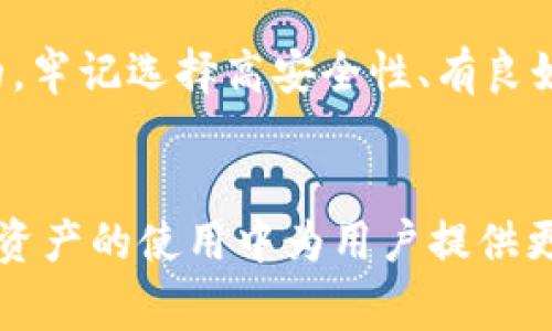 titulo比较好用的虚拟币钱包，你值得拥有的数字资产管家！/titulo  
虚拟币钱包, 数字货币, 加密货币, 钱包推荐/guanjianci

什么是虚拟币钱包，为什么它如此重要？
在数字货币的世界里，虚拟币钱包充当了重要的角色。简单来说，虚拟币钱包就像你在现实生活中的钱包，然而它的功能远不止于此。它不仅用于存储您的虚拟货币，还为你提供了交易的便利。随着数字货币的流行，拥有一个可靠的虚拟币钱包几乎变成了每个投资者的必备技能。在这个钱包里，你能安全地保存比特币、以太坊等多种加密货币，并且随时随地进行交易。

选择虚拟币钱包时需要考虑的因素
在选择合适的虚拟币钱包时，有几个关键因素需要考虑。首先是安全性，保障你的资产安全是第一位的。一个高安全级别的钱包能够防止黑客的攻击，确保你的资金不会丢失。其次是用户体验，钱包的界面是否友好、操作是否简单，都会影响你的使用体验。最后是支持的币种，确保钱包支持你想要投资或交易的所有数字货币。

几款比较好用的虚拟币钱包推荐
市面上有许多虚拟币钱包，但并不是所有都有良好的用户体验。以下是一些被广泛推荐和好评的钱包。

h41. Coinbase Wallet/h4
如果你是数字货币的新手，Coinbase Wallet是一个不错的选择。它的界面，非常适合初学者使用。该钱包支持多种加密货币，用户只需通过邮箱或手机号注册，就能进行交易。此外，Coinbase Wallet还具备很高的安全性，采用多重验证的方式保护用户账户。

h42. Trust Wallet/h4
Trust Wallet是一款非常流行的移动加密货币钱包。它不仅支持许多种类的数字货币，还允许用户与去中心化应用（DApp）交互。其开源特性为用户提供了更多的透明度。此外，Trust Wallet还具备非常友好的用户界面，操作简单，易于使用。

h43. Ledger Nano S/h4
如果你更注重安全性，Ledger Nano S是一款优秀的硬件钱包选择。与在线钱包不同，Ledger Nano S将你的私钥存储在设备内部，确保其不易受到网络攻击。虽然相较于软件钱包，其操作可能稍复杂，但它所提供的安全性无疑是值得的。

h44. MetaMask/h4
对于以太坊用户来说，MetaMask是不可或缺的工具。这个浏览器扩展钱包允许用户方便地与以太坊网络上的应用进行交互，非常适合DeFi用户。MetaMask还会定期更新以应对不断变化的网络环境，时刻保护用户的资产安全。

如何安全使用虚拟币钱包
虽然选择了一个好的虚拟币钱包，但如何安全使用同样重要。以下是一些实用的建议：首先，使用双重身份验证来增强账户的安全性。其次，定期备份你的钱包，以防止意外丢失。最后，保持警惕，不要随意点击不明链接或下载未授权的应用程序。

与虚拟币钱包相关的两个常见问题
h4问题一：虚拟币钱包的类型有哪些？/h4
虚拟币钱包主要分为热钱包和冷钱包两类。热钱包在线运行，便于交易，但安全性相对较低。冷钱包则是离线存储，安全性高，适合长期存储大量资产。用户可以根据自己的需求选择合适的类型，进行灵活的资产管理。

h4问题二：虚拟币钱包中的私钥是什么？我该如何保护它？/h4
私钥是控制你钱包中虚拟资产的唯一凭证，一旦被他人获取，你的资产将面临巨大风险。因此，保护好私钥至关重要。建议将私钥存储在安全的地方，例如密码管理器或者硬件钱包中。此外，切勿在网上分享你的私钥，也不应将其写在纸上随便放置。确保使用强密码和双重验证功能，将进一步提高你的安全性。

总结
总而言之，选择和使用一个合适的虚拟币钱包至关重要。无论你是高频交易的投资者，还是只是偶尔进行汇兑的普通用户，了解虚拟币钱包的功能、优缺点都是必不可少的。牢记选择高安全性、有良好用户体验的钱包，并在使用中保持警惕，才能在这个充满机遇和挑战的数字货币市场中保驾护航。

未来展望：虚拟币钱包的趋势
随着区块链技术的不断演进和数字货币的日益普及，虚拟币钱包在未来将愈发重要。钱包的安全性、便捷性以及兼容性将成为市场竞争的焦点。不断更新的技术将在加密资产的使用中为用户提供更加完善的服务。无论你是小白还是老手，跟上这些趋势，掌握市场的动向，无疑会让你在数字资产的浪潮中占得先机。