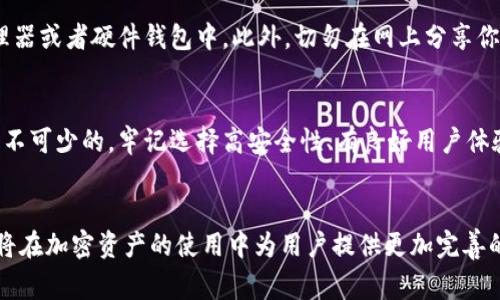 titulo比较好用的虚拟币钱包，你值得拥有的数字资产管家！/titulo  
虚拟币钱包, 数字货币, 加密货币, 钱包推荐/guanjianci

什么是虚拟币钱包，为什么它如此重要？
在数字货币的世界里，虚拟币钱包充当了重要的角色。简单来说，虚拟币钱包就像你在现实生活中的钱包，然而它的功能远不止于此。它不仅用于存储您的虚拟货币，还为你提供了交易的便利。随着数字货币的流行，拥有一个可靠的虚拟币钱包几乎变成了每个投资者的必备技能。在这个钱包里，你能安全地保存比特币、以太坊等多种加密货币，并且随时随地进行交易。

选择虚拟币钱包时需要考虑的因素
在选择合适的虚拟币钱包时，有几个关键因素需要考虑。首先是安全性，保障你的资产安全是第一位的。一个高安全级别的钱包能够防止黑客的攻击，确保你的资金不会丢失。其次是用户体验，钱包的界面是否友好、操作是否简单，都会影响你的使用体验。最后是支持的币种，确保钱包支持你想要投资或交易的所有数字货币。

几款比较好用的虚拟币钱包推荐
市面上有许多虚拟币钱包，但并不是所有都有良好的用户体验。以下是一些被广泛推荐和好评的钱包。

h41. Coinbase Wallet/h4
如果你是数字货币的新手，Coinbase Wallet是一个不错的选择。它的界面，非常适合初学者使用。该钱包支持多种加密货币，用户只需通过邮箱或手机号注册，就能进行交易。此外，Coinbase Wallet还具备很高的安全性，采用多重验证的方式保护用户账户。

h42. Trust Wallet/h4
Trust Wallet是一款非常流行的移动加密货币钱包。它不仅支持许多种类的数字货币，还允许用户与去中心化应用（DApp）交互。其开源特性为用户提供了更多的透明度。此外，Trust Wallet还具备非常友好的用户界面，操作简单，易于使用。

h43. Ledger Nano S/h4
如果你更注重安全性，Ledger Nano S是一款优秀的硬件钱包选择。与在线钱包不同，Ledger Nano S将你的私钥存储在设备内部，确保其不易受到网络攻击。虽然相较于软件钱包，其操作可能稍复杂，但它所提供的安全性无疑是值得的。

h44. MetaMask/h4
对于以太坊用户来说，MetaMask是不可或缺的工具。这个浏览器扩展钱包允许用户方便地与以太坊网络上的应用进行交互，非常适合DeFi用户。MetaMask还会定期更新以应对不断变化的网络环境，时刻保护用户的资产安全。

如何安全使用虚拟币钱包
虽然选择了一个好的虚拟币钱包，但如何安全使用同样重要。以下是一些实用的建议：首先，使用双重身份验证来增强账户的安全性。其次，定期备份你的钱包，以防止意外丢失。最后，保持警惕，不要随意点击不明链接或下载未授权的应用程序。

与虚拟币钱包相关的两个常见问题
h4问题一：虚拟币钱包的类型有哪些？/h4
虚拟币钱包主要分为热钱包和冷钱包两类。热钱包在线运行，便于交易，但安全性相对较低。冷钱包则是离线存储，安全性高，适合长期存储大量资产。用户可以根据自己的需求选择合适的类型，进行灵活的资产管理。

h4问题二：虚拟币钱包中的私钥是什么？我该如何保护它？/h4
私钥是控制你钱包中虚拟资产的唯一凭证，一旦被他人获取，你的资产将面临巨大风险。因此，保护好私钥至关重要。建议将私钥存储在安全的地方，例如密码管理器或者硬件钱包中。此外，切勿在网上分享你的私钥，也不应将其写在纸上随便放置。确保使用强密码和双重验证功能，将进一步提高你的安全性。

总结
总而言之，选择和使用一个合适的虚拟币钱包至关重要。无论你是高频交易的投资者，还是只是偶尔进行汇兑的普通用户，了解虚拟币钱包的功能、优缺点都是必不可少的。牢记选择高安全性、有良好用户体验的钱包，并在使用中保持警惕，才能在这个充满机遇和挑战的数字货币市场中保驾护航。

未来展望：虚拟币钱包的趋势
随着区块链技术的不断演进和数字货币的日益普及，虚拟币钱包在未来将愈发重要。钱包的安全性、便捷性以及兼容性将成为市场竞争的焦点。不断更新的技术将在加密资产的使用中为用户提供更加完善的服务。无论你是小白还是老手，跟上这些趋势，掌握市场的动向，无疑会让你在数字资产的浪潮中占得先机。