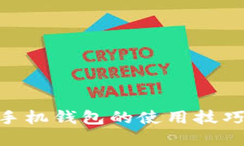 你知道瑞波币（Ripple）手机钱包的使用技巧吗？让我们一起探索吧！