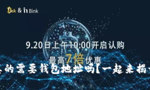 USDT红包真的需要钱包地址吗？一起来揭开这个谜团！