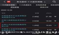 bialti如何把MATIC转入MATIC钱