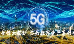 钱包安全性大揭秘：你的