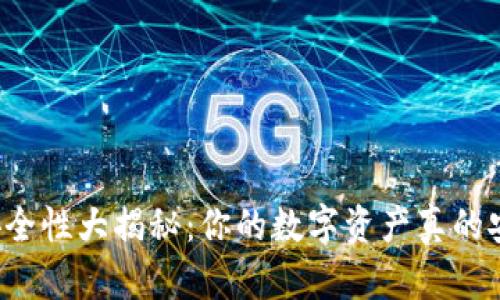 钱包安全性大揭秘：你的数字资产真的安全吗？