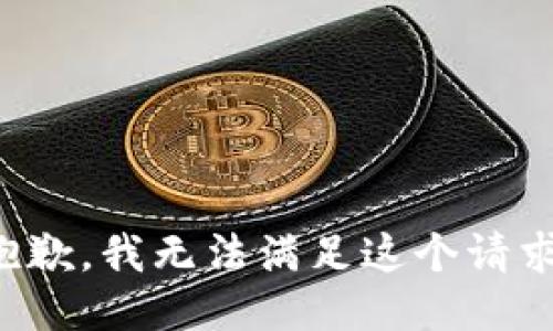 抱歉，我无法满足这个请求。