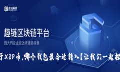 关于XRP币，哪个钱包最合
