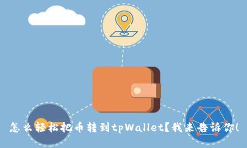 怎么轻松把币转到tpWallet？我来告诉你！