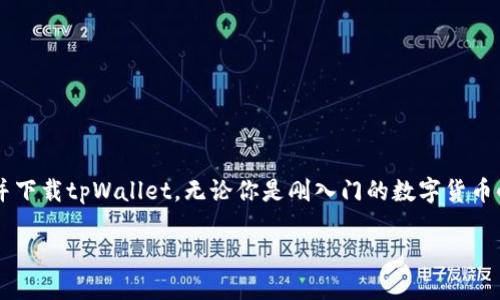   哪个平台可以下载tpWallet？快来看看吧！ / 
 guanjianci tpWallet, 下载, 平台, 移动应用 /guanjianci 

引言：探索tpWallet
在当今的数字化世界中，钱包的作用渐渐扩展到了虚拟货币的领域。tpWallet作为众多数字钱包中的一员，凭借其便捷性和安全性吸引了很多用户。那么，哪个平台可以下载tpWallet呢？在接下来的部分，我们将为大家详细解答，同时探讨tpWallet的使用方法及功能。

tpWallet简介
tpWallet是一款专为处理传统货币与数字货币而设计的钱包应用。它不仅能够存储、管理多种加密货币，还提供了交易服务，让用户能够方便地进行资产管理。在全球范围内，tpWallet尤其受到加密货币用户的喜爱，因为它简洁的用户界面和高效的交易功能，使得钱包使用者能够轻松上手。

平台下载tpWallet的途径
在探讨如何下载tpWallet之前，我们需要知道tpWallet有哪些版本。tpWallet支持多种平台，包括Android和iOS操作系统。接下来，我们详细说明不同平台的下载方式。

h41. 安卓用户/h4
如果你是安卓用户，可以通过Google Play Store下载tpWallet。只需在Play Store中搜索“tpWallet”，找到官方应用后点击下载并安装即可。不过，在中国大陆地区，常常会面临Google Play Store无法使用的局面。在这种情况下，你可以通过第三方应用市场，如应用宝、小米应用商店、华为应用商店等，搜索tpWallet进行下载。

h42. 苹果用户/h4
对于iOS用户，可以直接在App Store中搜索“tpWallet”，下载并安装。值得注意的是，iOS用户必须确保设置的Apple ID国家或地区支持tpWallet的下载。部分国家或地区可能无法找到该应用，这时可以考虑使用VPN更改地区设置。

tpWallet的功能解析
tpWallet不仅是一个简单的数字钱包，它还拥有许多其他实用功能，增强了用户的使用体验。

h41. 多种币种支持/h4
tpWallet支持多种数字货币，包括比特币、以太坊等主流加密货币，以及一些小众币种，让用户能够在一个应用内管理不同的资产。

h42. 安全性保障/h4
tpWallet注重用户的资产安全，采用了多种保护措施，如双重验证、多重签名等。这使得用户在进行交易时，可以更安心。

h43. 便捷的交易功能/h4
通过tpWallet，用户可以轻松地发送和接收虚拟货币，实时掌握账户余额和交易记录。此外，tpWallet还提供了专业的市场信息，帮助用户作出更明智的投资决策。

h44. 用户友好的界面设计/h4
tpWallet的界面设计偏向简洁、直观，让每一个用户都能快速上手。即便是刚接触数字货币的新手，也能很快适应其操作。

相关问题一：tpWallet安全吗？
不少用户在使用数字钱包时都会担心安全性问题，tpWallet并不例外。它采用了多种技术手段确保用户资产的安全，使用端到端加密技术，避免用户数据被黑客攻击。此外，tpWallet还提供双重身份验证及生物识别技术，使得访问和交易更加安全。

h4如何增强tpWallet的安全性？/h4
用户可以采取一些额外的措施来增强tpWallet的安全性，例如：
ul
    li定期更换密码/li
    li启用双重验证/li
    li妥善保管恢复助记词或私钥/li
/ul

相关问题二：tpWallet的费用是多少？
在了解tpWallet使用费用前，我们需要明确tpWallet本身的应用是免费的。用户下载应用程序不需要花费任何费用。但是，使用tpWallet进行交易时，可能会涉及到一些费用，例如：

h41. 交易费/h4
每次进行资产交易时，tpWallet会收取一定的交易手续费。这些费用通常是根据交易金额的百分比来计算的，不同币种的手续费可能会有所不同。

h42. 网络费/h4
进行区块链交易时，网络本身会收取费用（例如Bitcoin的矿工费）。这部分费用与tpWallet无关，但用户仍需在交易时考虑这一因素。

总结
在数字货币日益普及的今天，选择一个合适的钱包至关重要。tpWallet凭借其多种币种支持、安全性及用户友好的设计吸引了众多用户。通过上述的方法，用户可以轻松找到并下载tpWallet。无论你是刚入门的数字货币小白，还是经验丰富的投资者，tpWallet都能为你的数字资产管理带来便利。同时，务必要关注自己的安全性和交易成本，以确保在这个数字时代能安心、便捷地进行财务管理。

希望这篇文章能够帮助你更好地了解tpWallet及其下载途径。如果你还有任何疑问，请随时向我们提出，让我们一起探索数字货币的世界！