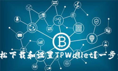 如何轻松下载和设置TPWallet？一步步教你！