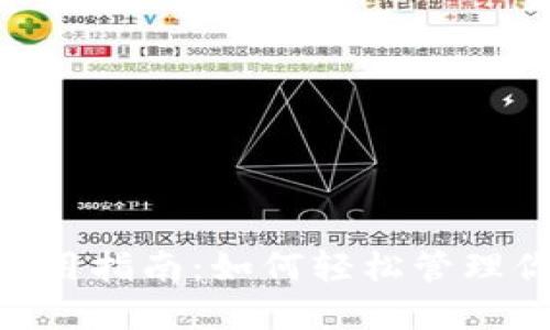 瑞波币钱包使用指南：如何轻松管理你的XRP资产？