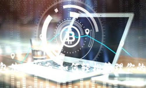 瑞波币钱包使用指南：如何轻松管理你的XRP资产？