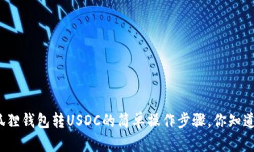 小狐狸钱包转USDC的简单操作步骤，你知道吗？