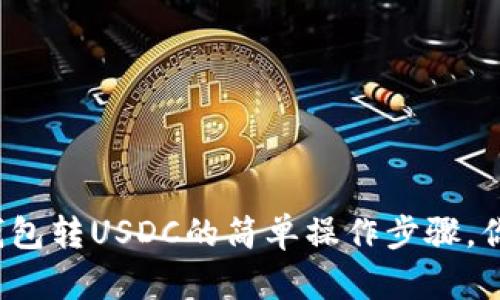 小狐狸钱包转USDC的简单操作步骤，你知道吗？