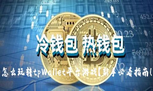怎么玩转tpWallet平台游戏？新手必看指南！