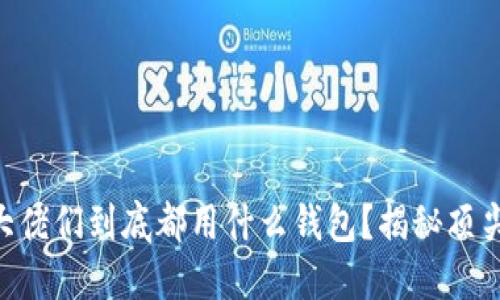 币圈大佬们到底都用什么钱包？揭秘顶尖选择！