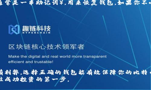    比特币钱包到底有什么不同？哪种最适合你？  / 
 guanjianci  比特币钱包, 钱包类型, 热钱包, 冷钱包  /guanjianci 

引言
当你走进比特币的世界时，首先会遇到一个重要的概念——比特币钱包。或许你会想，钱包不就是用来存钱的吗？但在比特币的领域，钱包的功能和类型远不止存钱那么简单。在这里，我们将深度探讨比特币钱包的不同类型，帮助你找到最适合自己的那一款。

什么是比特币钱包？
比特币钱包并不是一个实体的物理钱包，而是一款允许用户存储和管理比特币的数字软件。它能够让用户接收、发送和存储比特币，并在每次交易时与区块链互动。比特币钱包的工作原理是通过加密密钥来签署交易，从而保障资金的安全性。

比特币钱包的类型
比特币钱包可以大致分为热钱包和冷钱包，二者各有千秋。

h4热钱包/h4
热钱包是指始终连接到互联网的数字钱包。这类钱包便于快速交易，适合频繁买卖比特币的用户。
热钱包的优势在于：
ul
    li用户可以方便快捷地进行交易，无需等待和繁琐的操作。/li
    li适合新手，因为各种热钱包都有用户友好的界面，易于上手。/li
/ul
但是，热钱包的劣势同样显而易见：
ul
    li安全性较低，黑客攻击的风险更高。/li
    li用户需要时刻关注钱包的安全设置，以防止丢失和被盗。/li
/ul

h4冷钱包/h4
冷钱包指的是不与互联网连接的数字钱包。这一类型的比特币钱包通常用于长期存储比特币，适合那些不打算频繁交易的用户。
冷钱包的主要优点有：
ul
    li安全性极高，几乎不受黑客攻击的威胁。/li
    li适合长期投资，用户可以放心地将比特币存放于此。/li
/ul
当然，冷钱包同样有一些不足之处：
ul
    li使用不便，用户需要经常操作才能进行交易。/li
    li初学者可能会觉得设置冷钱包繁琐。/li
/ul

如何选择适合自己的比特币钱包？
选择合适的比特币钱包其实是一门艺术，同时也根据用户的需求而有所不同。以下是一些选择的建议：
ul
    listrong交易频率/strong：如果你是一个活跃的交易者，热钱包可能更适合你；如果你计划长期持有，冷钱包无疑是更好的选择。/li
    listrong安全性需求/strong：如果你手中的比特币数量较大，或者你对安全保护有特别高的要求，建议优先选择冷钱包。/li
    listrong使用方便性/strong：如果你不善于使用技术产品，可以选择那些界面友好、操作简单的热钱包。/li
/ul

可能的相关问题

h4问题一：比特币钱包如何保证安全？/h4
安全问题是许多比特币用户心中的一块心病。比特币钱包的安全性如何保证，涉及多个方面：
ul
    listrong私钥管理/strong：在使用比特币钱包时，私钥是你资金安全的第一道防线。不可外泄，只有拥有私钥的用户才能控制相应的比特币。/li
    listrong双重认证/strong：许多热钱包提供双重认证的功能，可以增加额外的安全保障。用户启用后，在进行交易时需输入两次密码。/li
    listrong冷存储/strong：许多人选择将大额比特币存入冷钱包，以避免被黑客攻击。而在冷钱包中，即使电脑感染了病毒，也不会影响到冷钱包内的资金。/li
/ul

h4问题二：比特币钱包丢失后如何找回？/h4
比特币钱包丢失的情况常有，但也并不是不可修复。大多数比特币钱包在创建时都提供了一个恢复种子（通常是一串助记词），用来恢复钱包。如果你不小心删除或丢失了钱包，可以通过这些种子恢复。
恢复的步骤通常是：
ol
    li下载安装相应的钱包软件或应用。/li
    li选择恢复钱包的选项，输入你的恢复种子。/li
    li按照提示完成恢复过程。/li
/ol
如果没有种子，你很可能丢失了无法找回的比特币，因此创建和妥善保存这些恢复信息至关重要。

总结
了解比特币钱包的特点，有助于在加密资产管理过程中做出更明智的决策。热钱包和冷钱包相互补充，各有利弊。选择正确的钱包能有效保障你的比特币安全，维护你的投资利益。
希望本文能为你在选择比特币钱包的过程中提供实用参考。记住，安全第一，选择适合自己的钱包将是通往成功投资的第一步。