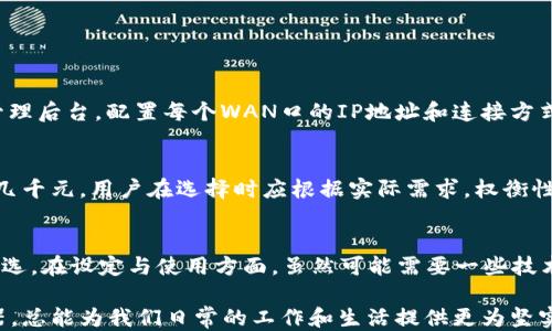 
bianju探秘多WAN口路由器：如何提升网络性能与稳定性？/bianju
多WAN口路由器, 网络性能, 稳定性, 流量均衡/guanjianci

什么是多WAN口路由器？
多WAN口路由器，顾名思义，就是具备多个WAN口（广域网端口）的路由器。与单WAN口路由器相比，多WAN口路由器能够同时连接多个互联网服务提供商（ISP），这为家庭或企业用户提供了更多的网络连接机会和更强的冗余保障。在现代社会，网络对我们的生活至关重要，高效且稳定的连接就是我们日常活动的基础。

多WAN口路由器的工作原理
多WAN口路由器的工作原理其实并不复杂。它通过各个WAN口收集多个ISP的网络信号，并根据预设的策略实现不同的连接和流量管理。

首先，路由器会获取从不同WAN口来的IP地址，为每个连接分配不同的流量。例如，如果你的家或办公室同时接入了两家ISP的网络，路由器就能够根据实时的网络状况，分配流量到更快或更稳定的连接。这样可以大大提高互联网的整体性能，用户在进行视频会议、在线游戏或下载大文件时，会感受到极大的提升。

多WAN口路由器的优点
那么，多WAN口路由器究竟有哪些优点呢？

h41. 提升网络性能/h4
通过连接多个ISP，多WAN口路由器能够在网络速度上进行。当一个WAN口遇到网络拥堵时，路由器会自动将流量转移到比较顺畅的连接上。这种自动调整的能力保证了网络的流畅性和稳定性。

h42. 冗余备份/h4
多WAN口路由器为用户提供了冗余备份的功能。如果其中一个ISP出现故障，路由器会立即切换到另一条网络连接。这种无缝切换保证了互联网的持续可用性，极大地降低了网络中断带来的影响。

h43. 流量均衡/h4
对于流量需求较大的用户，多WAN口路由器能够有效实现负载均衡。这意味着在多个连接间智能分配流量，避免某一条线路过载，从而提升整体的上网体验。

h44. 灵活性与扩展性/h4
多WAN口路由器通常配备了多种配置选项，用户可以根据实际需求调整设置。这种灵活性使得该路由器适合不同规模的企业或家庭使用。

适合使用多WAN口路由器的场景
虽然多WAN口路由器具有诸多优点，但并不是每个家庭或小型办公环境都需要这样的设备。以下是一些适合使用多WAN口路由器的场景：

h41. 大型企业/h4
大型企业通常需要稳定的互联网连接来保证日常运营，多WAN口路由器可以有效保证高可用性。

h42. 在线游戏玩家/h4
对于在线游戏玩家而言，网络延时和波动可能导致游戏体验受损，采用多WAN口路由器可以确保更稳定的连接，提升游戏的流畅度。

h43. 视频会议与远程工作/h4
在当前远程办公的趋势中，视频会议需要稳定的连接，多WAN口路由器可以避免因网络问题导致的突发中断。

h44. 数据中心/h4
数据中心需要处理大量的数据传输，采用多WAN口路由器可以大幅提高数据传输的效率与稳定性。

常见问题解答
h4问题1：多WAN口路由器如何设置？/h4
设置多WAN口路由器并不复杂，首先需要确保路由器的固件是最新的。接下来，分别将不同ISP的网络线连接到路由器的WAN口。进入路由器的管理后台，配置每个WAN口的IP地址和连接方式，通常有DHCP、静态IP等选项可供选择。设置完毕后，用户可以根据自己的需要配置流量均衡和故障转移的策略，确保网络在使用时的最佳性能。

h4问题2：多WAN口路由器的价格如何？/h4
多WAN口路由器的价格因品牌、功能和性能不同而略有差异。一般来说，基础型号的多WAN口路由器价格在几百元左右，而高端型号可能会超过几千元。用户在选择时应根据实际需求，权衡性能与价格，找到最适合的产品。

总结
多WAN口路由器在现代网络环境中，展现出了强大的优越性。无论是提升网络性能、实现冗余备份，还是推动流量均衡，它都成为了许多用户的首选。在设定与使用方面，虽然可能需要一些技术知识，但一旦掌握了基本的设置流程，用户便能享受到更快捷稳定的网络体验。

随着技术的不断进步，未来的多WAN口路由器必将带来更高的灵活性与更多的功能。无论是企业用户还是普通家庭，选择适合的多WAN口路由器，总能为我们日常的工作和生活提供更为坚实的网络支持。