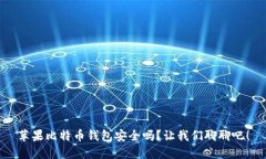 苹果比特币钱包安全吗？