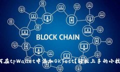 如何在tpWallet中添加OKTes