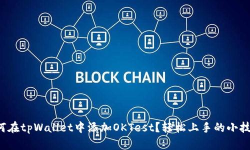 如何在tpWallet中添加OKTest？轻松上手的小技巧！