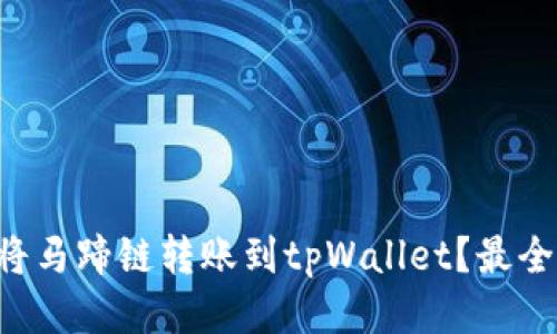 怎么轻松将马蹄链转账到tpWallet？最全攻略来了！