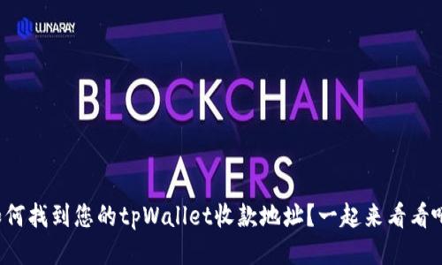 如何找到您的tpWallet收款地址？一起来看看吧！