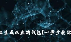 想知道怎么生成以太坊钱包？一步步教你轻松搞