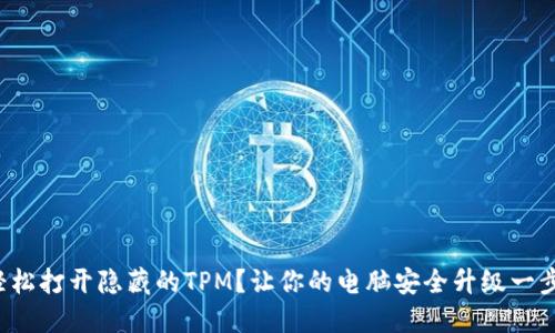 如何轻松打开隐藏的TPM？让你的电脑安全升级一步到位！